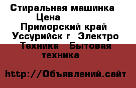 Стиральная машинка › Цена ­ 7 500 - Приморский край, Уссурийск г. Электро-Техника » Бытовая техника   